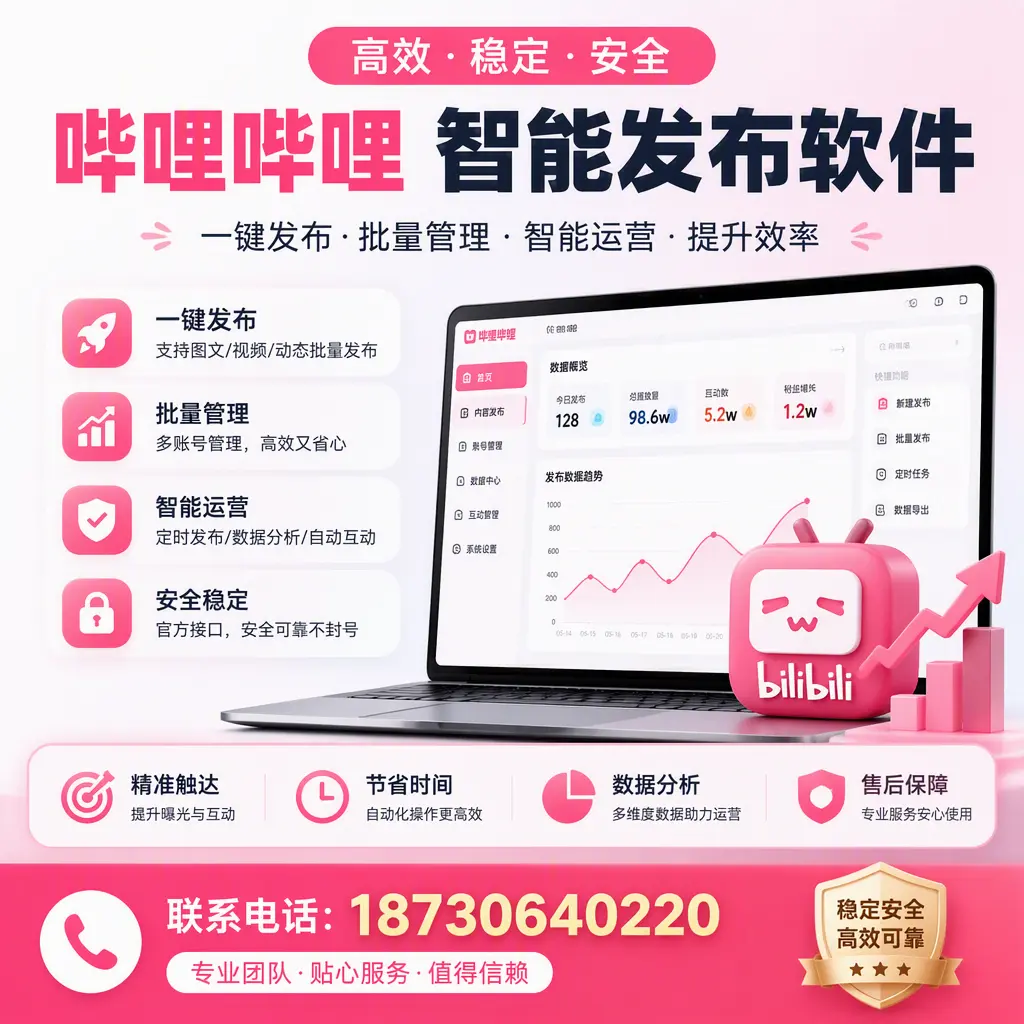 如何优化哔哩哔哩智能发布软件设置?东城 用户的实用技巧